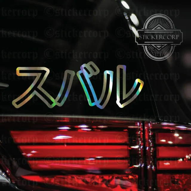 Japanese Subie car Decal Sticker [ jdm euro drift slammed vinyl accent]