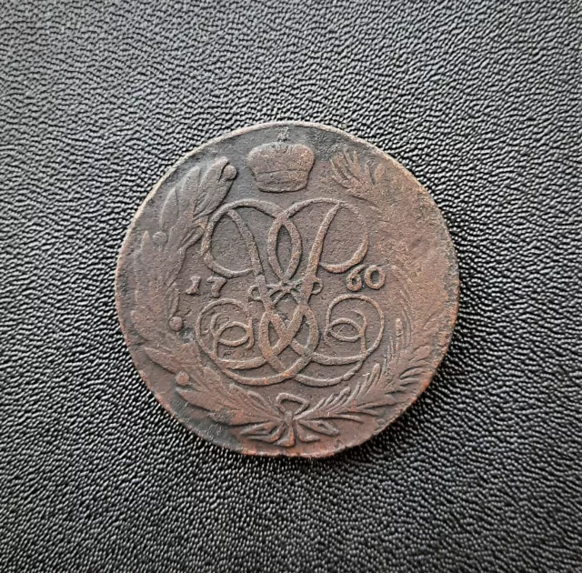 Russian copper coin 5 kopecks 1760