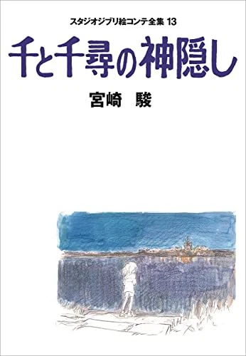 Spirited Away Studio Ghibli Complete Storyboard Collection 13 Japanese main image 0