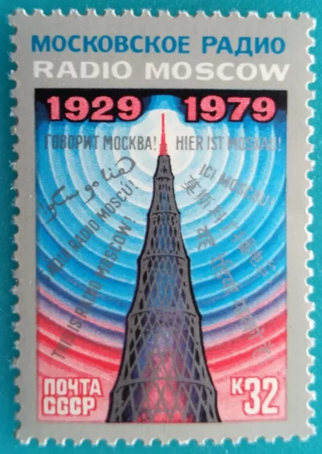 Russia (USSR)1979 MNHOG Unused stamp 50 ann.of Moscow Radio.Shuhow Anthena