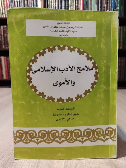 Features of Islamic and Umayyad literature كتاب ملامح الأدب الإسلامى و الأموى