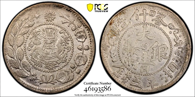 中国銀幣 新疆(Sinkiang)光緒銀錢 五分 ② PCGS VF35 本物 1906
