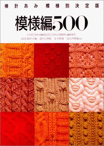 Knit Designs Book 500 Knitting Patterns - Japanese Craft Book