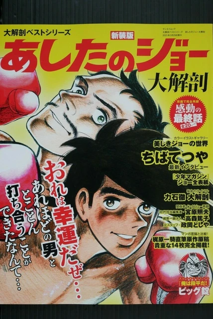 JAPAN Daikaibou Best Series: Ashita no Joe Daikaibou (Art Guide Book)