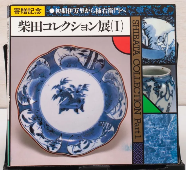 SHIBATA COLLECTION Exhibition Photo Book Part 1 Antique Imari Kakiemon Ware 1990