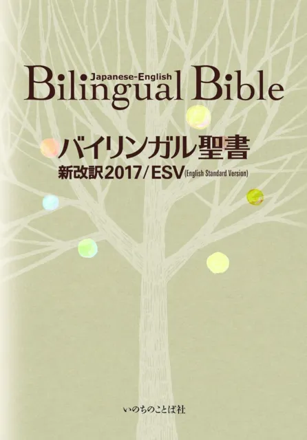 Bilingual Bible Japanese-English Standard Version ESV-2017 FedEx/DHL traking #
