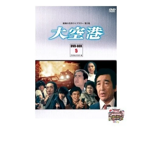 British Box Set Actor THE GREAT AIRPORT DVD-Box Set PART 5 Digital Remastered Edition [Showa ...