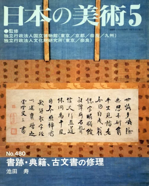Japanese Art Publication Nihon no Bijutsu no.480 2006 Magazine Japan Book