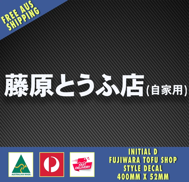 FUJIWARA TOFU SHOP Style Decal WHITE INITIAL D DRIFT AE86 ANIME ...