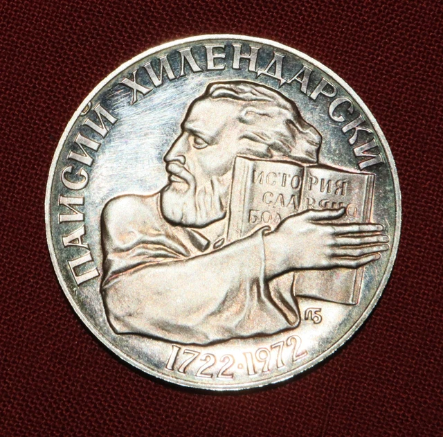REPUBLIC OF BULGARIA 5 Leva coin Birth of Paisii Hilendarski  1972