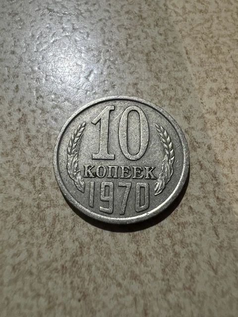 Soviet Union Cccp Ussr Russia 10 Kopecks Coin 1970
