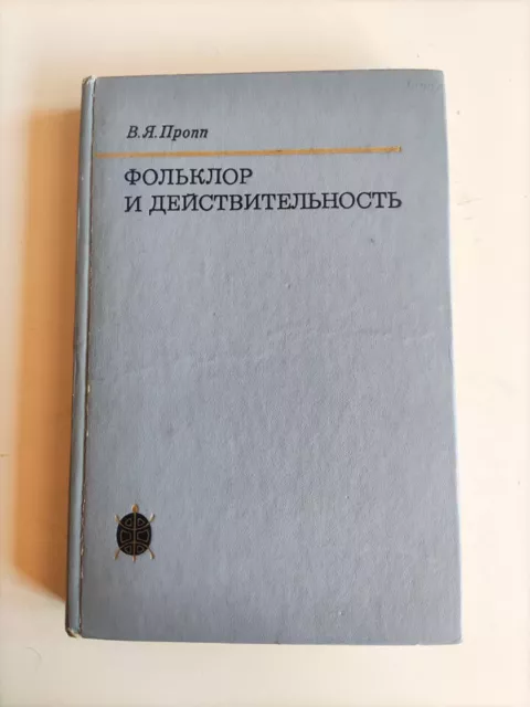 rare, 1st ed. Vladimir Propp - Folklore and Reality (1976, Russia)