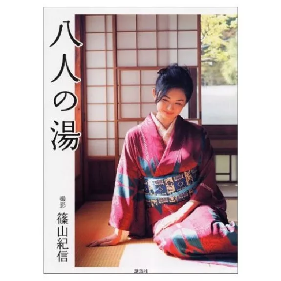 Kishin Shinoyama Photo book　8 people in Hot spring  2002 Japan very good