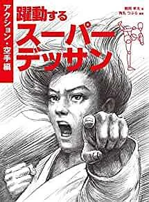 How to Draw Manga Dessin Action Karate Technique Book JAPAN Art Guide