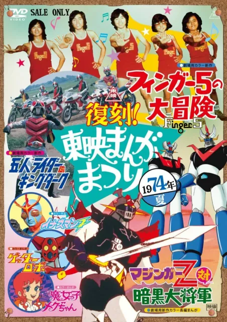 Reprint! Toei Manga Festival 1974 Summer [DVD]
