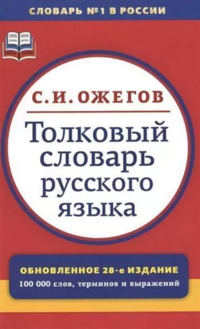 Tolkovyj slovar' russkogo jazyka Sergej Ozhegov