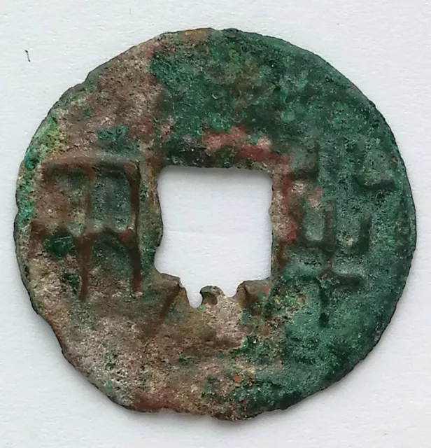 K1035, China Large Pan-Liang (Ban Liang) Coin, 6.2 grams, Qin Dynasty BC 221