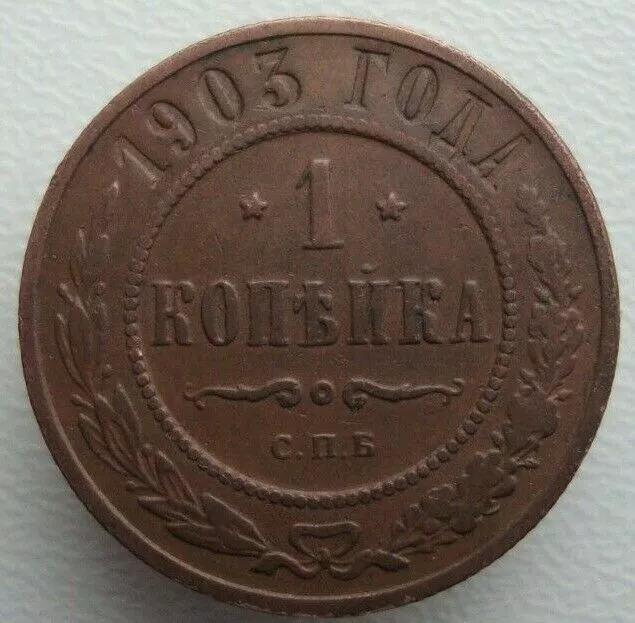 Russia 1 Kopek 1903 Nicholas II Copper Coin S4