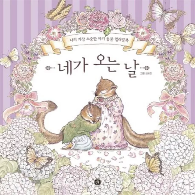 The Day We Finally Met Coloring Books for Maternity Korean Colouring Book