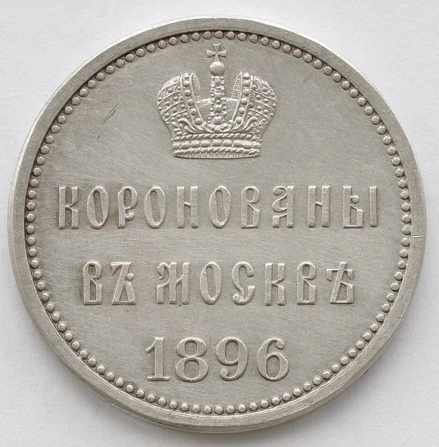 Russia 1896 Nicholas Ii Silver Coronation Token Jeton