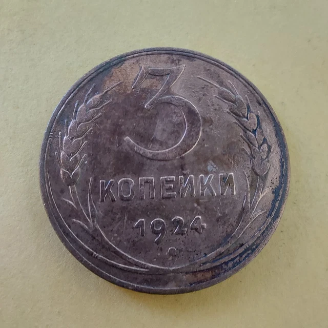 3 Kopeks 1924.Soviet Coins ,#121z