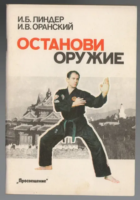 Wushu Technique Versus Weapon, Self-Defense, Martial Arts, Old Russian Book 1991