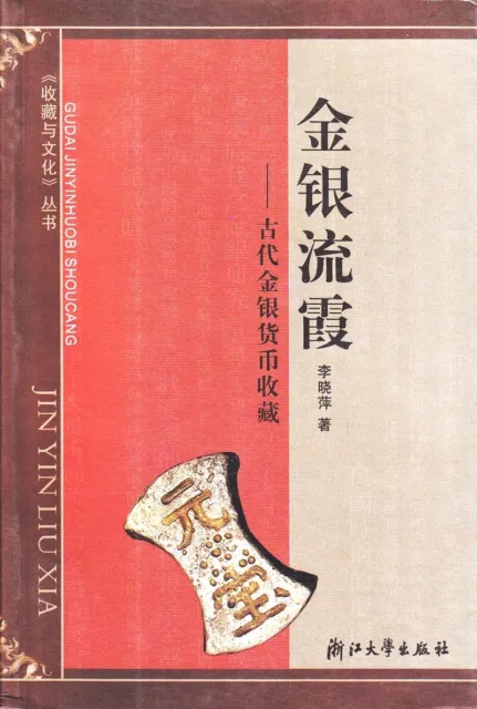 F1518, Book: Gold and Silver Currency of China