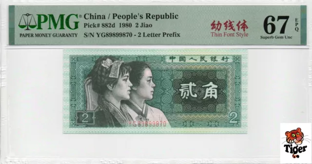 Auction Preview! China Banknote 1980 2 Jiao, PMG 67E, SN:89899870 幼线体!