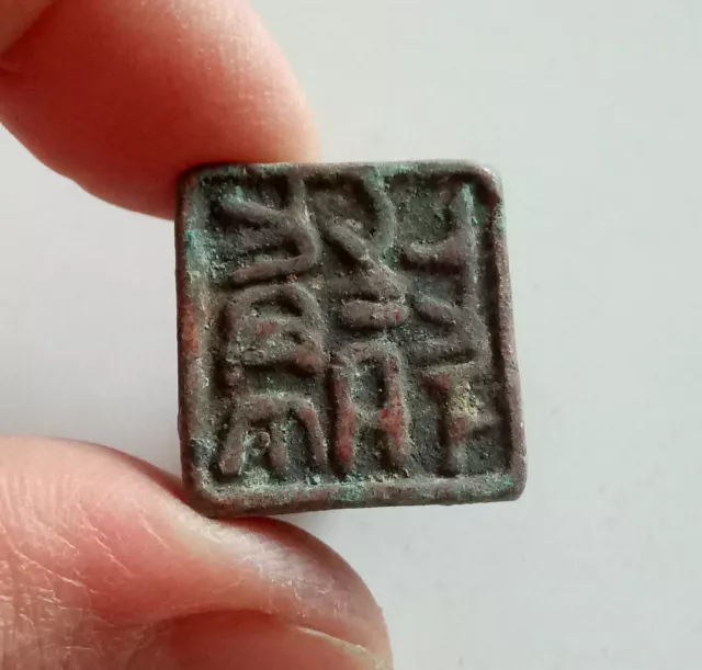 Collect Ancient China Old Dynasty Bronze Seal Coin