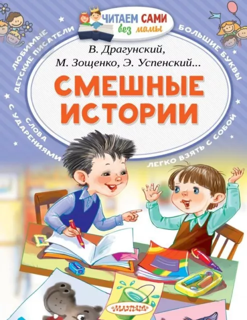 Смешные истории Осеева Kids Book in Russian