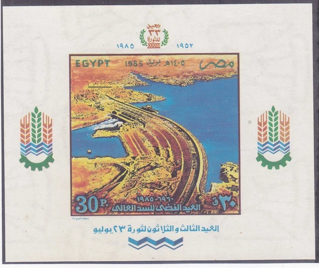 Egypt 1294 MNH 1985 Aswan High Dam 25th Anniversary Souvenir Sheet