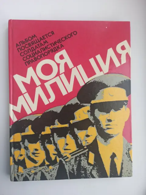 1976 My militia police Photoalbum MVD Militiamen Soldiers Soviet Russian book