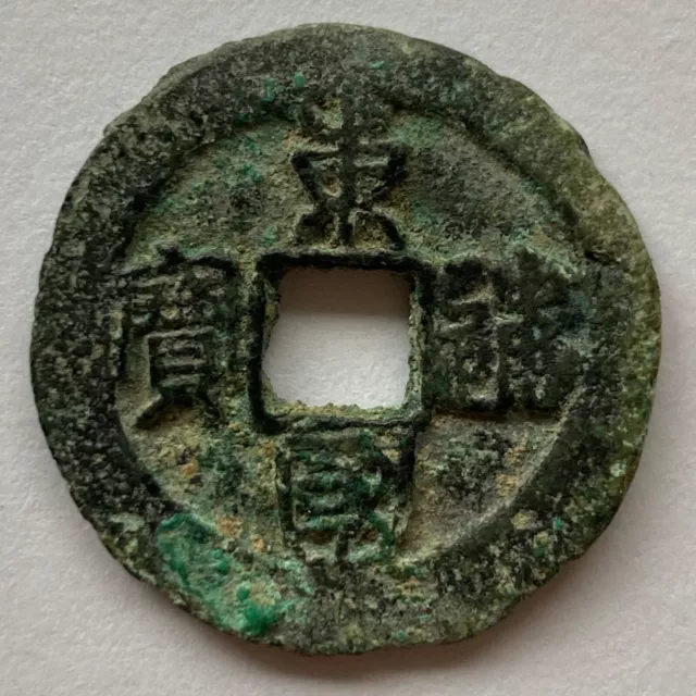 Korea: Tong Guk Tong Bo, 1097, Mun, H#3.8 - Seal script