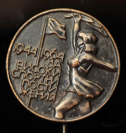 Vintage Soviet Union USSR 1944-1964 For High Sporting Achievements Pin Badge