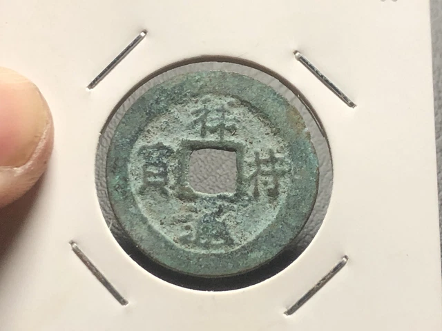 An Nam Coins Tuong Phu Nguyen Bao Le Mac Dynasty 1527-1677 vintage_LDP Shop.
