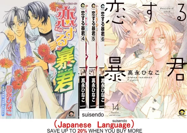 The Tyrant Falls in Love Vol.1-14 Japanese Comic Book Manga Hinako Takanaga Boys