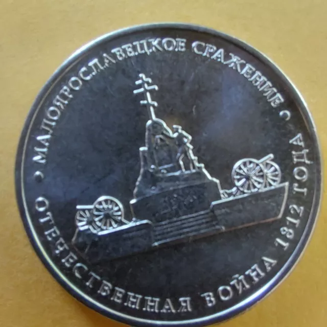 5 Rubles 2012 Russia Coins  Battle of MALOYROSLAVETS ,BORODINO  1812-2012.#400/6