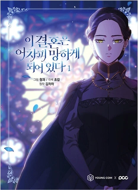 The Broken Ring: This Marriage Will Fail Anyway Vol 1 Webtoon Book Comics Manga