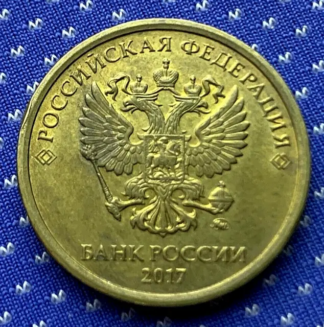 2017 Russia 10 Rubles Coin AU UNC  Russian Federation Coat of Arms  #X387