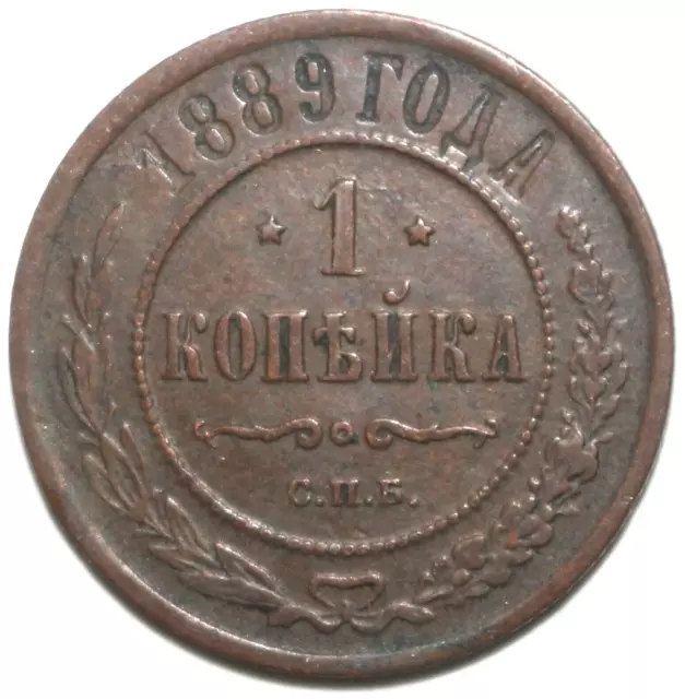 Russian 1 Kopeck Coin 1889 С.П.Б. Y# 9.2 Russia Alexander III One