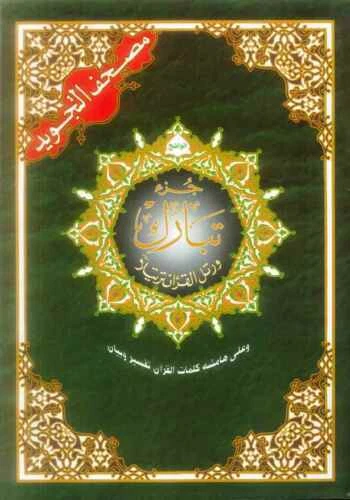 JUZ QAD SAMEA & Juz Tabarak & Juz Amma (3 In 1) Color Coded Rules (17x24cm) £4.95 - UK - Foto 10