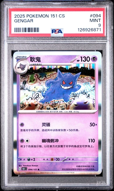 2025 POKEMON SIMPLIFIED Chinese 151 C-Collection 151 #094 Gengar Psa 9 ...