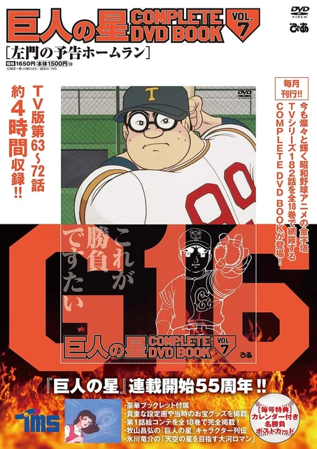 【巨人の星】巨人の星 COMPLETE DVD BOOK Vol.1~10 巨人の星 COMPLETE DVD BOOK vol.10 () |本 | 通販 | Amazon