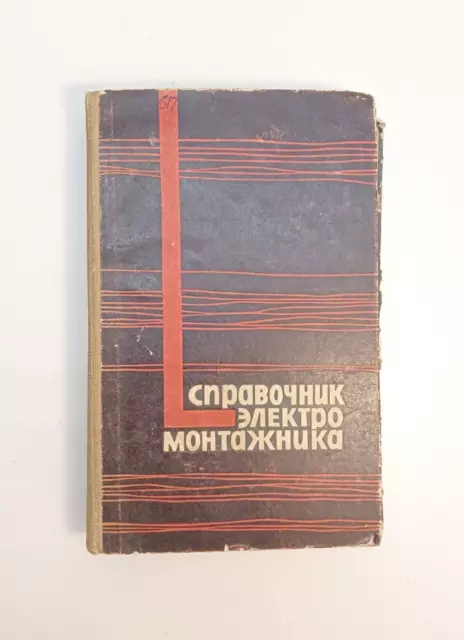 Book Electrician's Handbook 1967 Bondarenko Vintage Collectible Ukraine Old