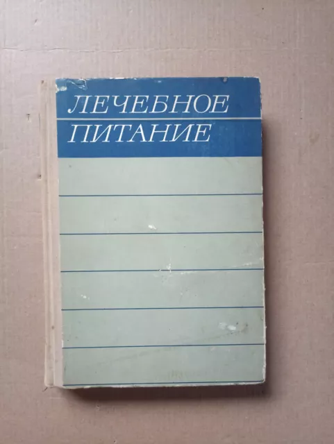 Лечебное питание Покровский 1971 Diet Nutrition Кулинария Lechebnoye pitaniye HC