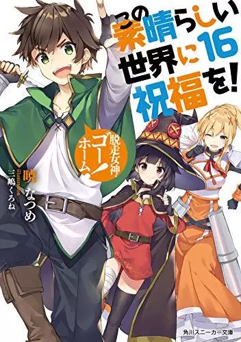 Kono Subarashii Sekai ni Shukufuku wo! ファンタスティックデイズ Japanese novel anime  Aqua