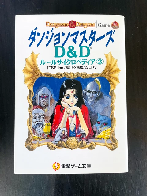 D&Dルールサイクロペディア 全3巻セット