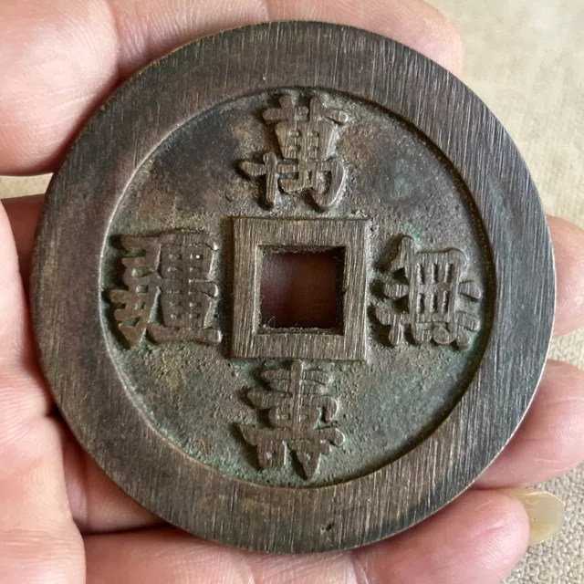 Ancient Chinese coin, well preserved in original condition 萬壽無疆背大雅 # g-404