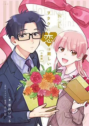 JAPAN Wotakoi / Wotaku ni Koi wa Muzukashii Comic Anthology