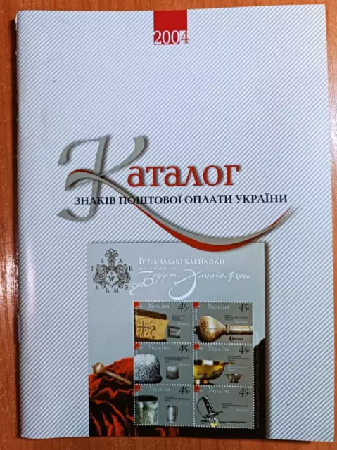 Catalog of postage stamps and other philatelic items of Ukraine 2004